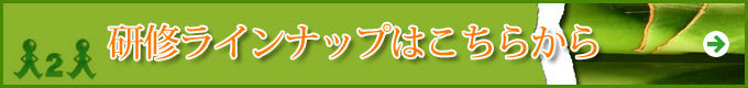 研修ラインナップはこちらから