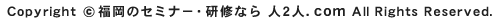 Copyright © 福岡のセミナー・研修なら 人2人.ｃom All Rights Reserved.
