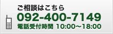 ご相談はこちら TEL：092-400-7149