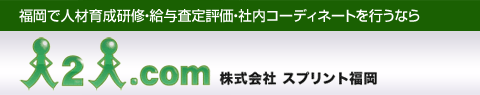 福岡のビジネスセミナー・社員研修なら　人2人.com