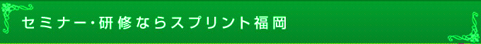 セミナー・研修ならスプリント福岡