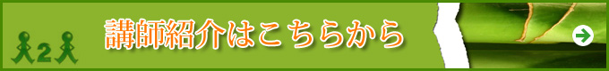 講師紹介はこちらから