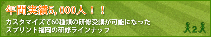 年間実績5,000人！！カスタマイズで60種類の研修受講が可能になったスプリント福岡の研修ラインナップ