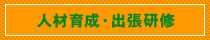 人材育成・出張研修