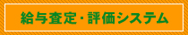 給与査定・評価システム