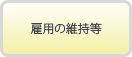 雇用の維持等