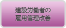 建設労働者の雇用管理改善