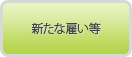 新たな雇い等