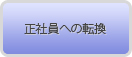 正社員への転換