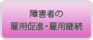 障害者の雇用促進・雇用継続