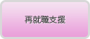 再就職支援