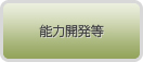 能力開発等