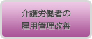 介護労働者の雇用管理改善