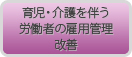 育児・介護を伴う労働者の雇用管理改善