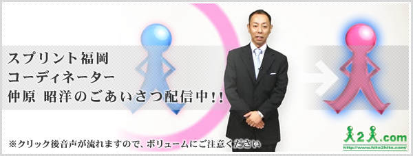 スプリント福岡 コーディネーター 仲原 昭洋のごあいさつ配信中！！
