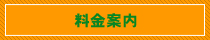 料金案内
