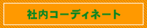 社内コーディネート