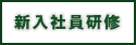 新入社員研修