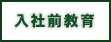 入社前教育