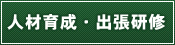 人材育成・出張研修