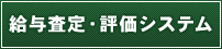給与査定・評価システム