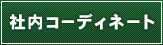 社内コーディネート