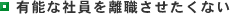 有能な社員を離職させたくない