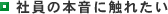 社員の本音に触れたい