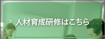 1 人材育成研修・ビジネスセミナー
