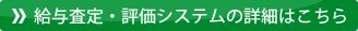 給与査定・評価システムの詳細はこちら