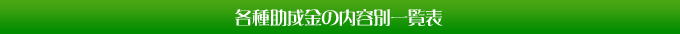 各種助成金の内容別一覧表