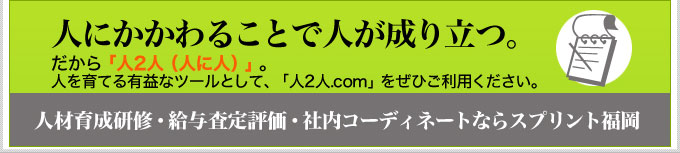 人2人(人に人).com。マナー研修・給与査定・ビジネスセミナー・
