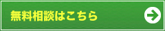 無料相談はこちら