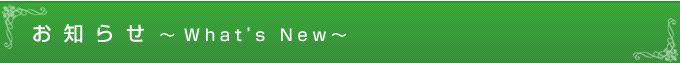 お知らせ What's New
