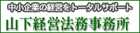 山下経営法務事務所